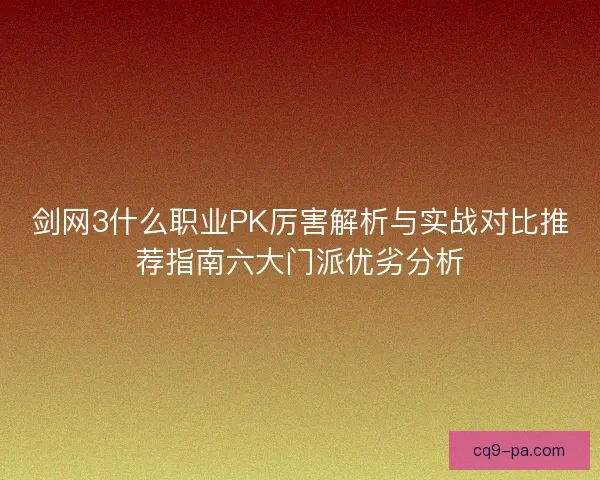剑网3什么职业PK厉害解析与实战对比推荐指南六大门派优劣分析